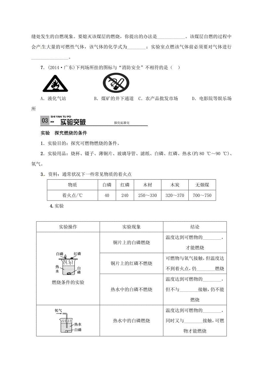 山东省广饶县丁庄镇中心初级中学2016届中考化学一轮复习燃烧与灭火学案无答案_第5页