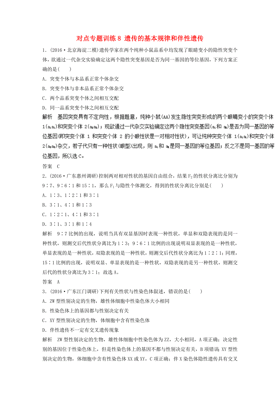 高考生物对点专题训练8遗传的基本规律和伴性遗传_第1页