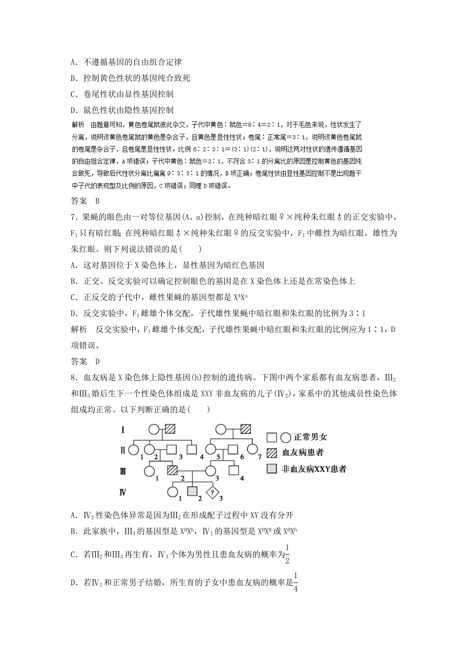 高考生物对点专题训练8遗传的基本规律和伴性遗传_第3页