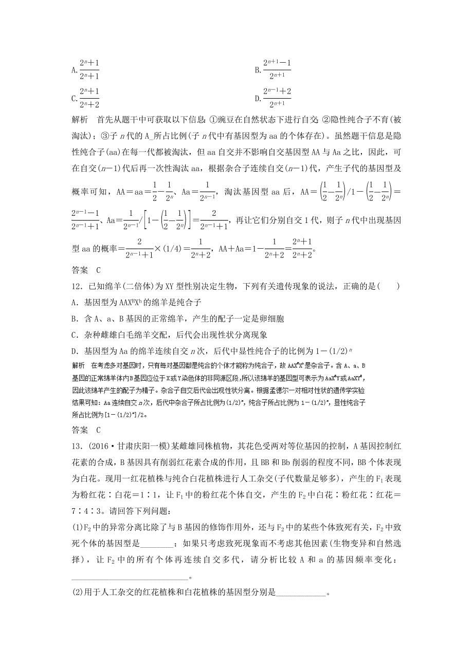 高考生物对点专题训练8遗传的基本规律和伴性遗传_第5页