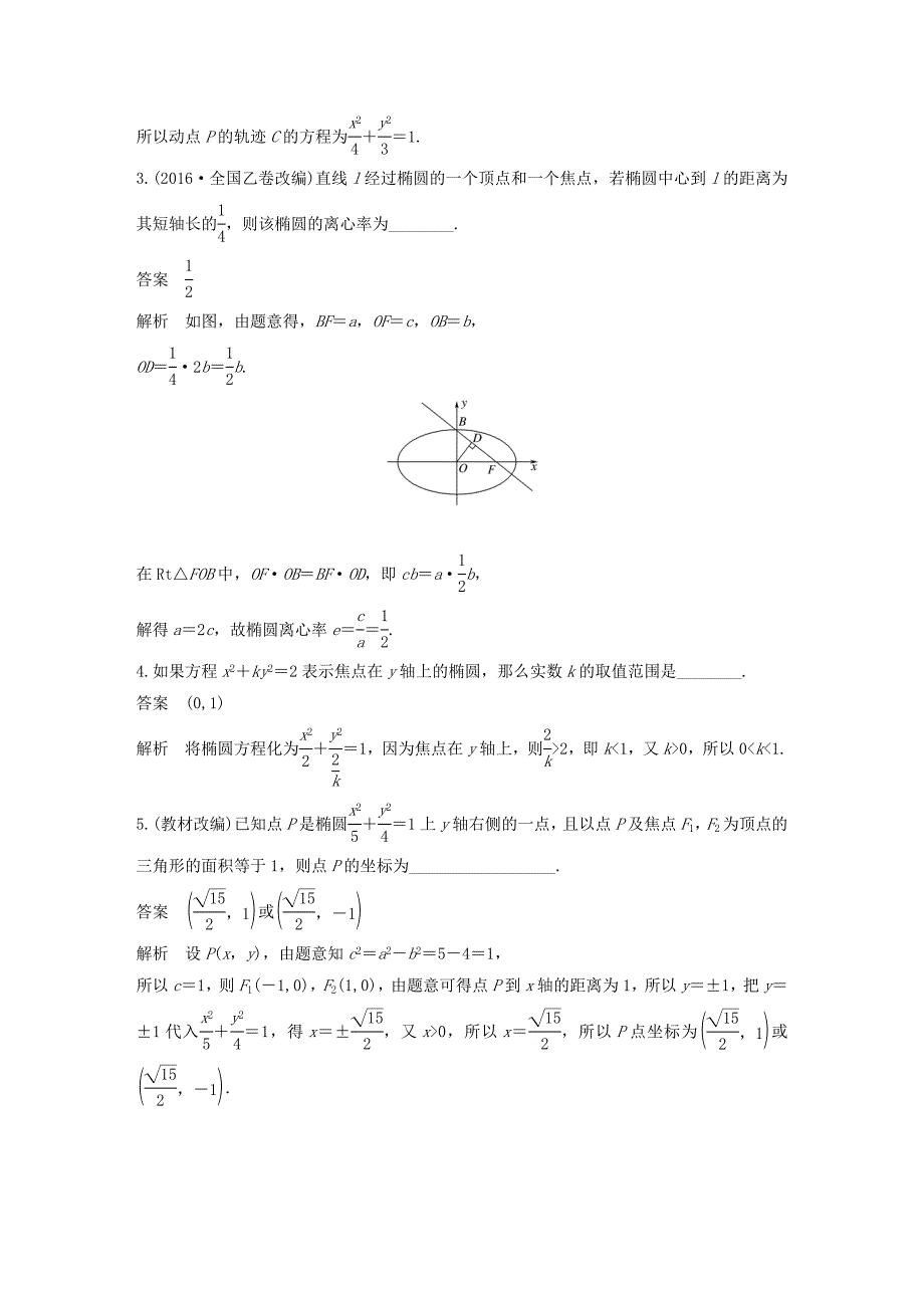 江苏专用2018版高考数学大一轮复习第九章平面解析几何9.5椭圆教师用书理苏教版_第3页