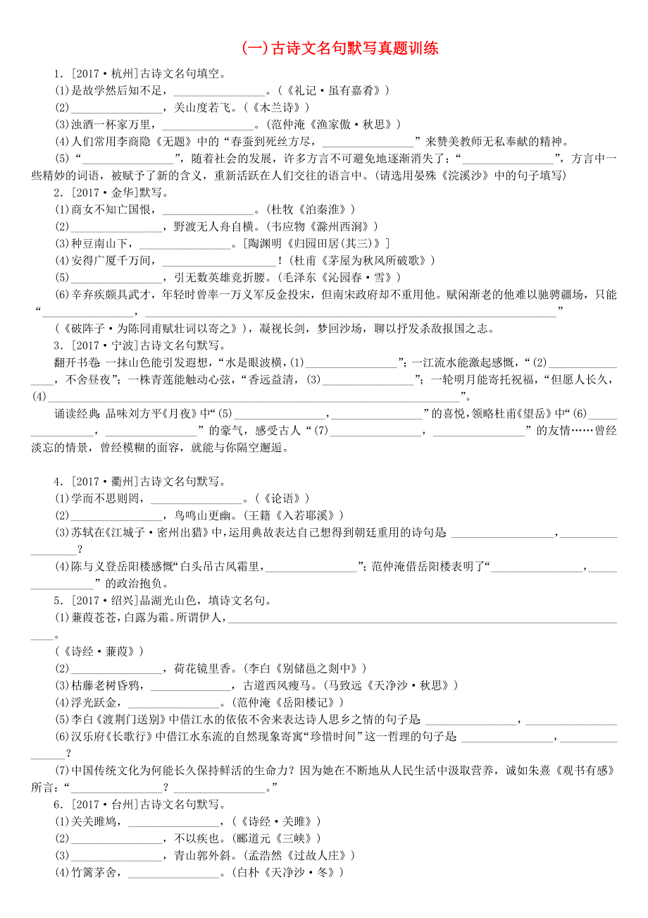 浙江专版2018年中考语文第1篇语文知识积累专题二古诗文名句默写复习检测_第1页