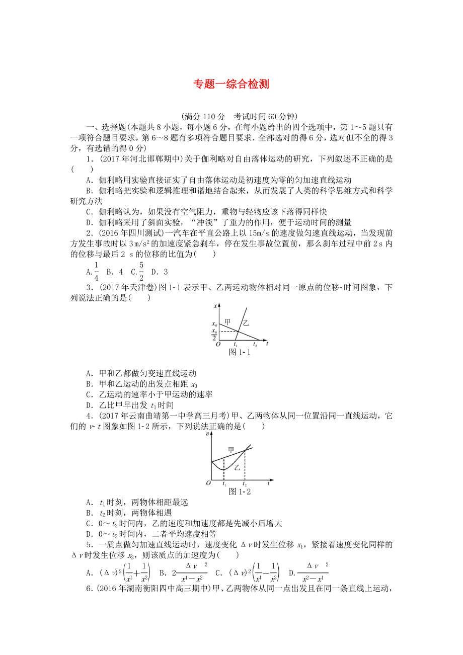 2019版高考物理一轮复习专题一运动的描述直线运动综合检测_第1页