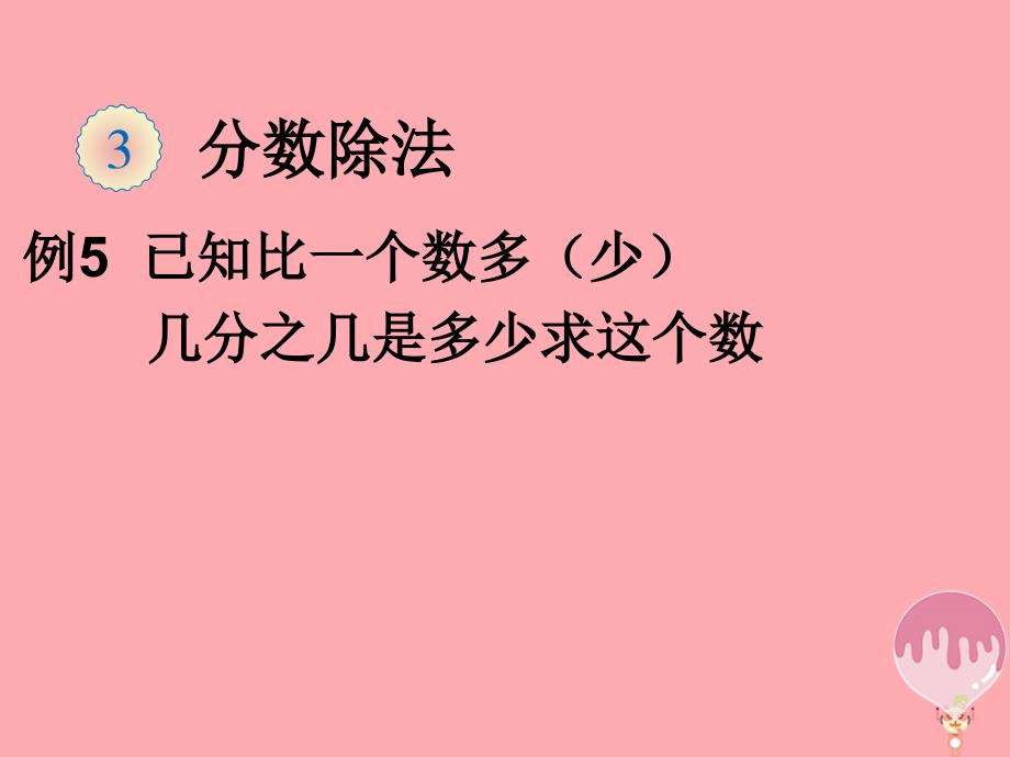 2017秋六年级数学上册3.2.4解决问题课件4新人教版2017121515_第1页