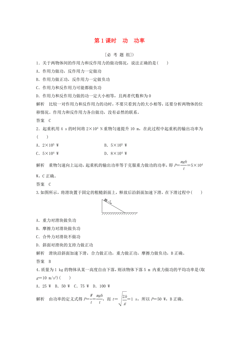 2018版高考物理总复习第5章机械能守恒定律第1课时功功率试题_第1页