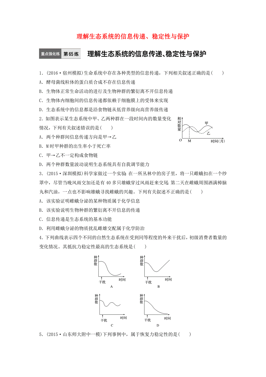 （全国通用）2017年高考生物一轮复习 71练 第65练 理解生态系统的信息传递、稳定性与保护_第1页