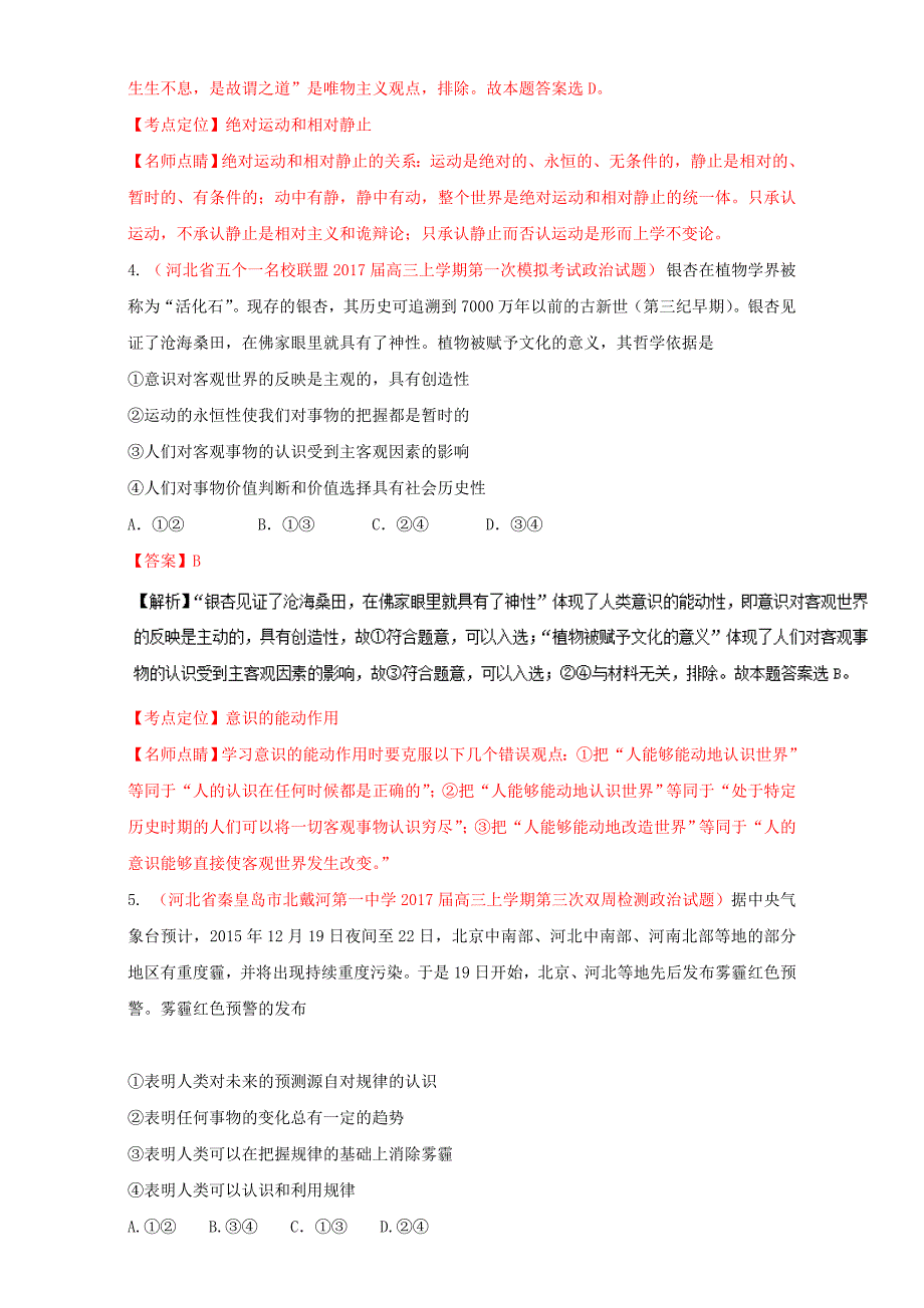 2017届高三政治第02期生活与哲学好题速递分项解析汇编专题4.2探索世界与追求真理含解析_第3页