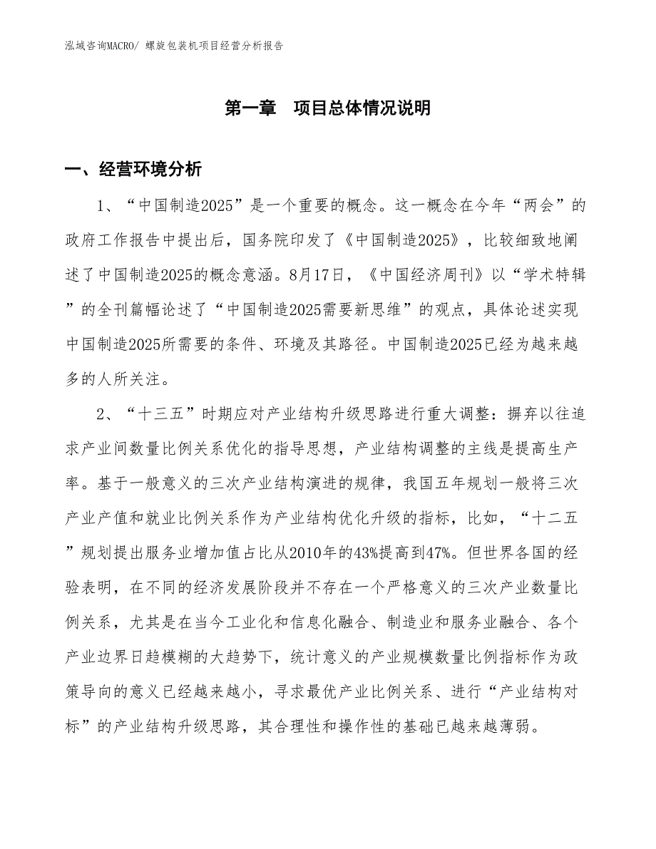 螺旋包装机项目经营分析报告_第1页