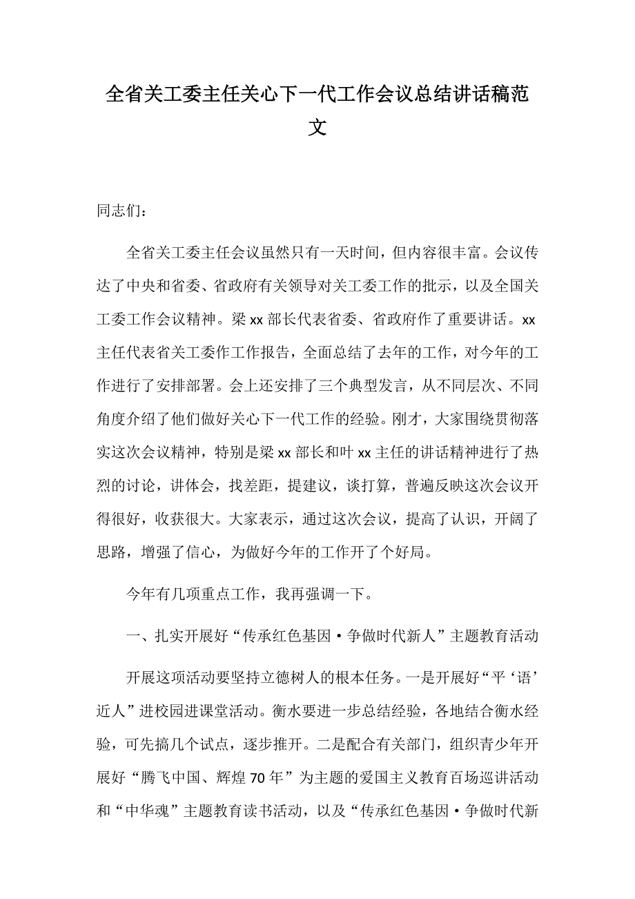 全省关工委主任关心下一代工作会议总结讲话稿范文_第1页