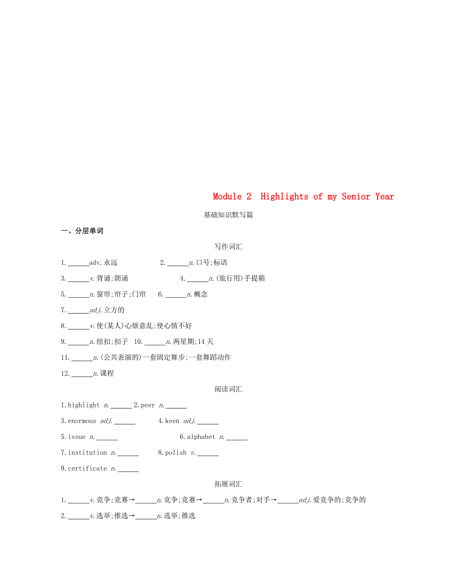 2019届高考英语一轮复习第一部分教材课文要点module2highlightsofmysenioryear词汇训练外研版_第1页