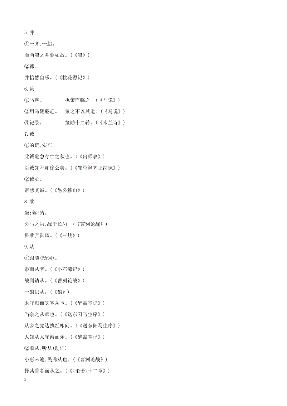 新人教版浙江省2019年中考语文总复习第一部分语文知识积累专题03文言词语基本释义（含答案）_第2页