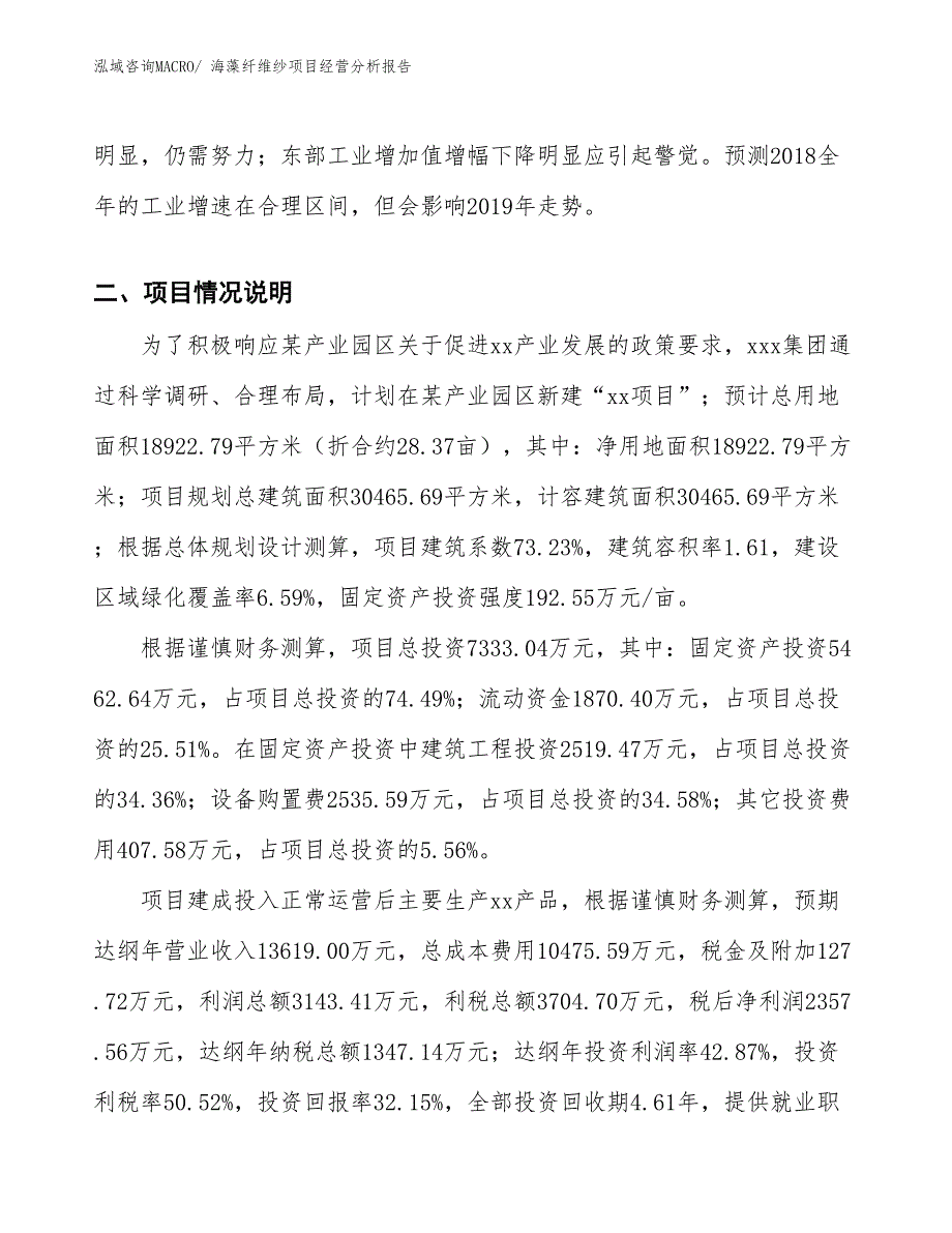 海藻纤维纱项目经营分析报告_第3页