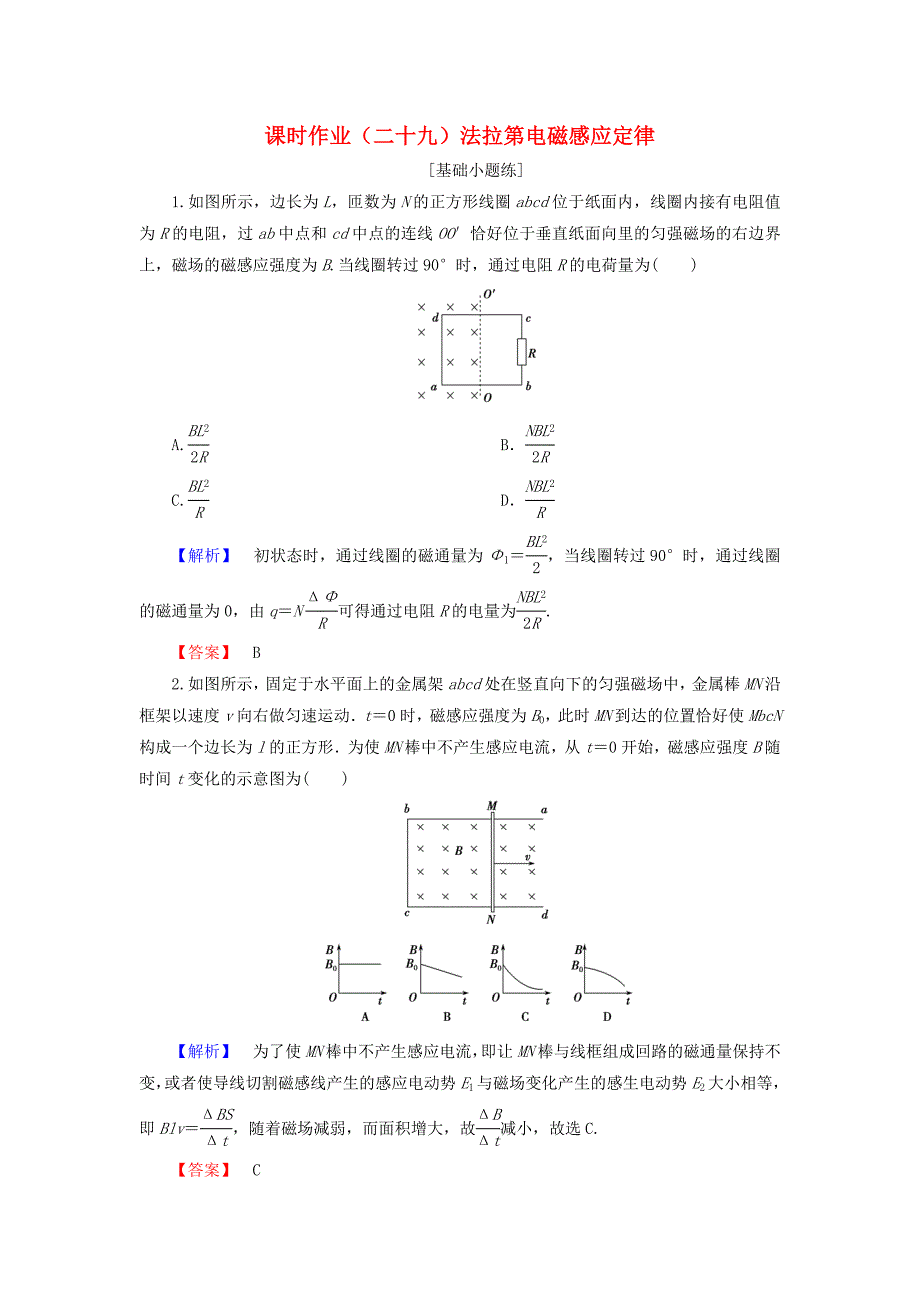 2019届高考物理一轮复习第九章电磁感应课时作业29法拉第电磁感应定律_第1页