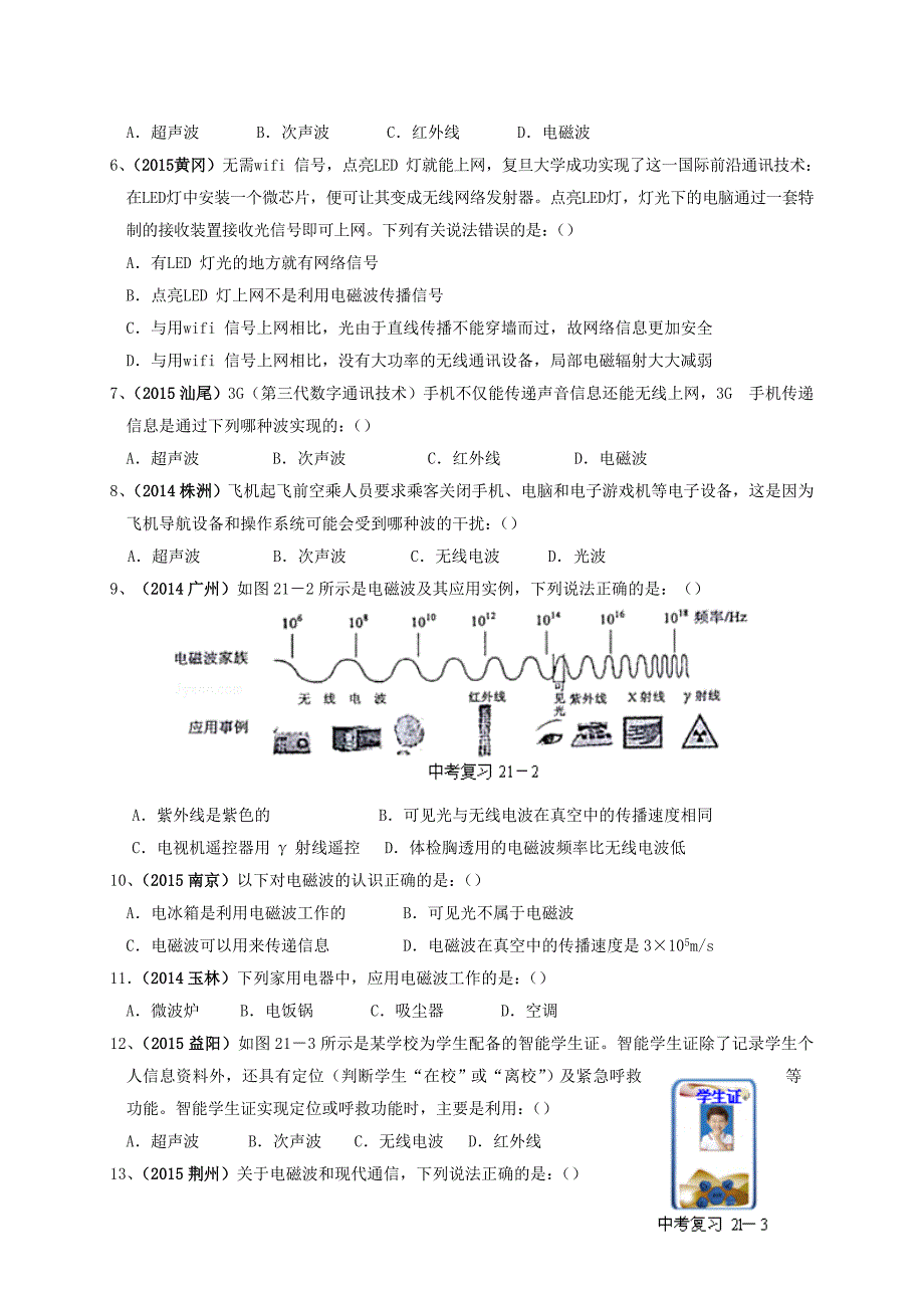 2016年中考物理一轮复习 强化训练试题（二十一）信息的传递_第2页