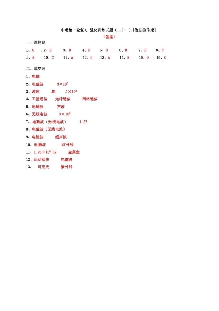 2016年中考物理一轮复习 强化训练试题（二十一）信息的传递_第5页