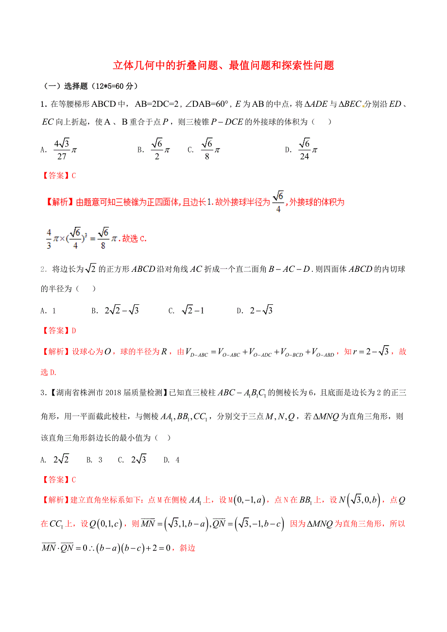 2018高考数学二轮复习难点2.8立体几何中的折叠问题最值问题和探索性问题测试卷理_第1页