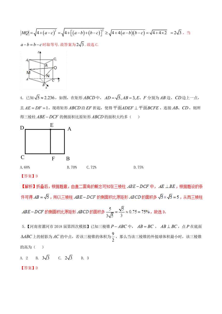 2018高考数学二轮复习难点2.8立体几何中的折叠问题最值问题和探索性问题测试卷理_第2页