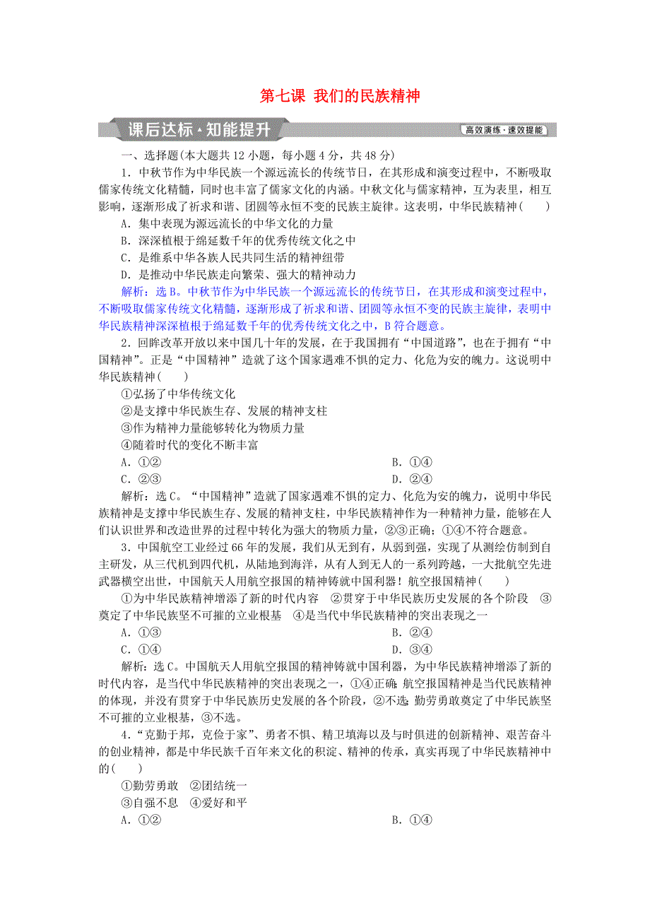 2019届高考政治一轮复习第三单元中华文化与民族精神第七课我们的民族精神课后达标知能提升新人教版_第1页