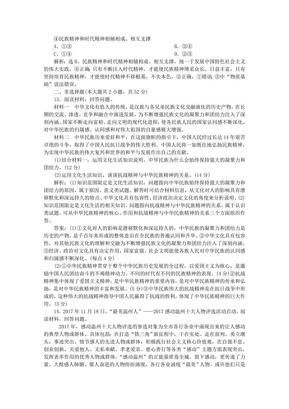 2019届高考政治一轮复习第三单元中华文化与民族精神第七课我们的民族精神课后达标知能提升新人教版_第4页