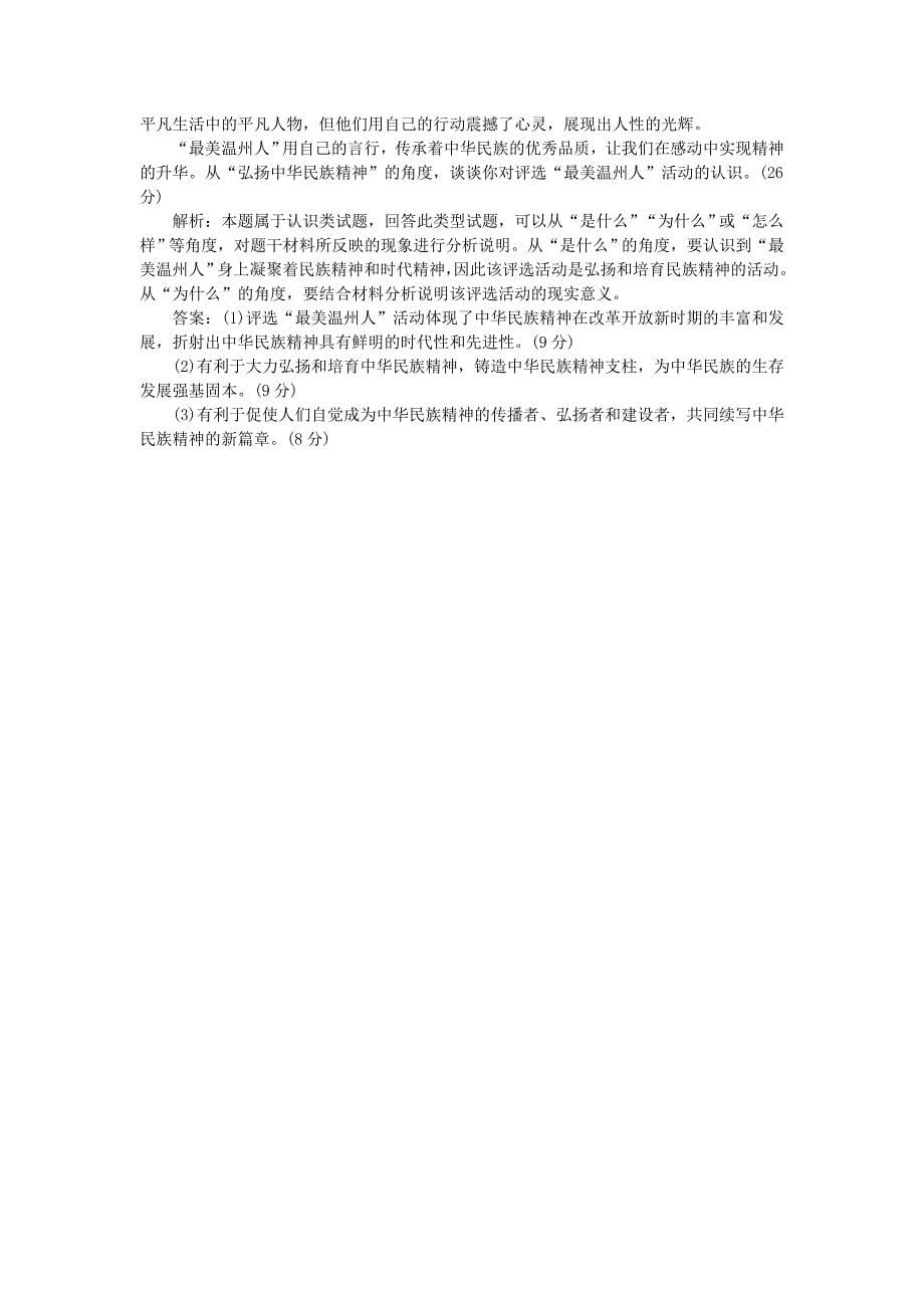 2019届高考政治一轮复习第三单元中华文化与民族精神第七课我们的民族精神课后达标知能提升新人教版_第5页