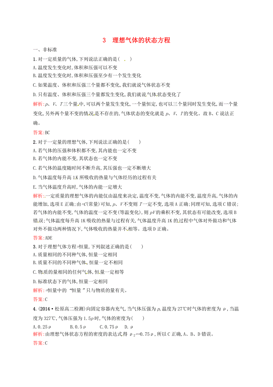 2015-2016学年高中物理 第八章 气体 3 理想气体的状态方程同步练习 新人教版选修3-3_第1页