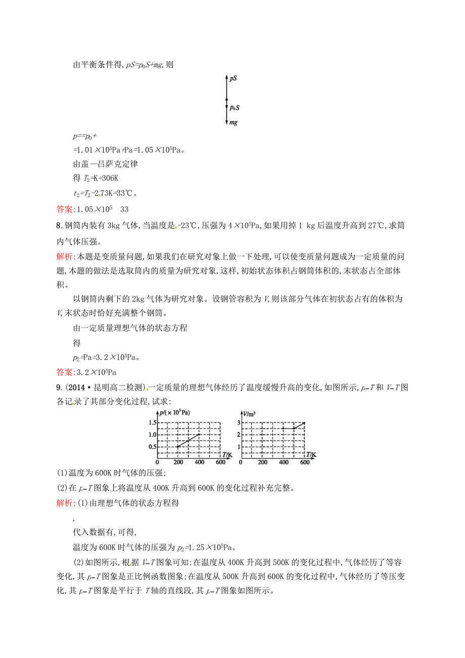 2015-2016学年高中物理 第八章 气体 3 理想气体的状态方程同步练习 新人教版选修3-3_第3页