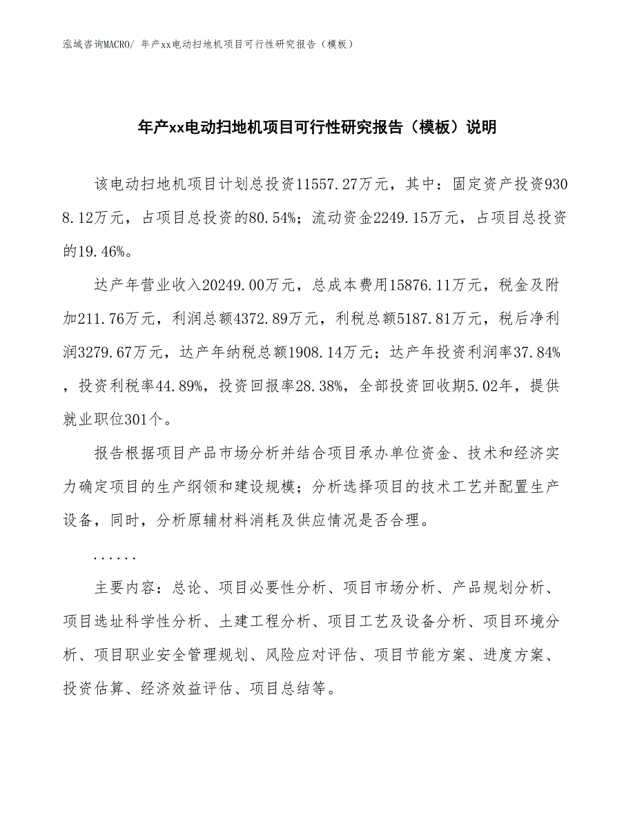 年产xx电动扫地机项目可行性研究报告（模板）_第2页