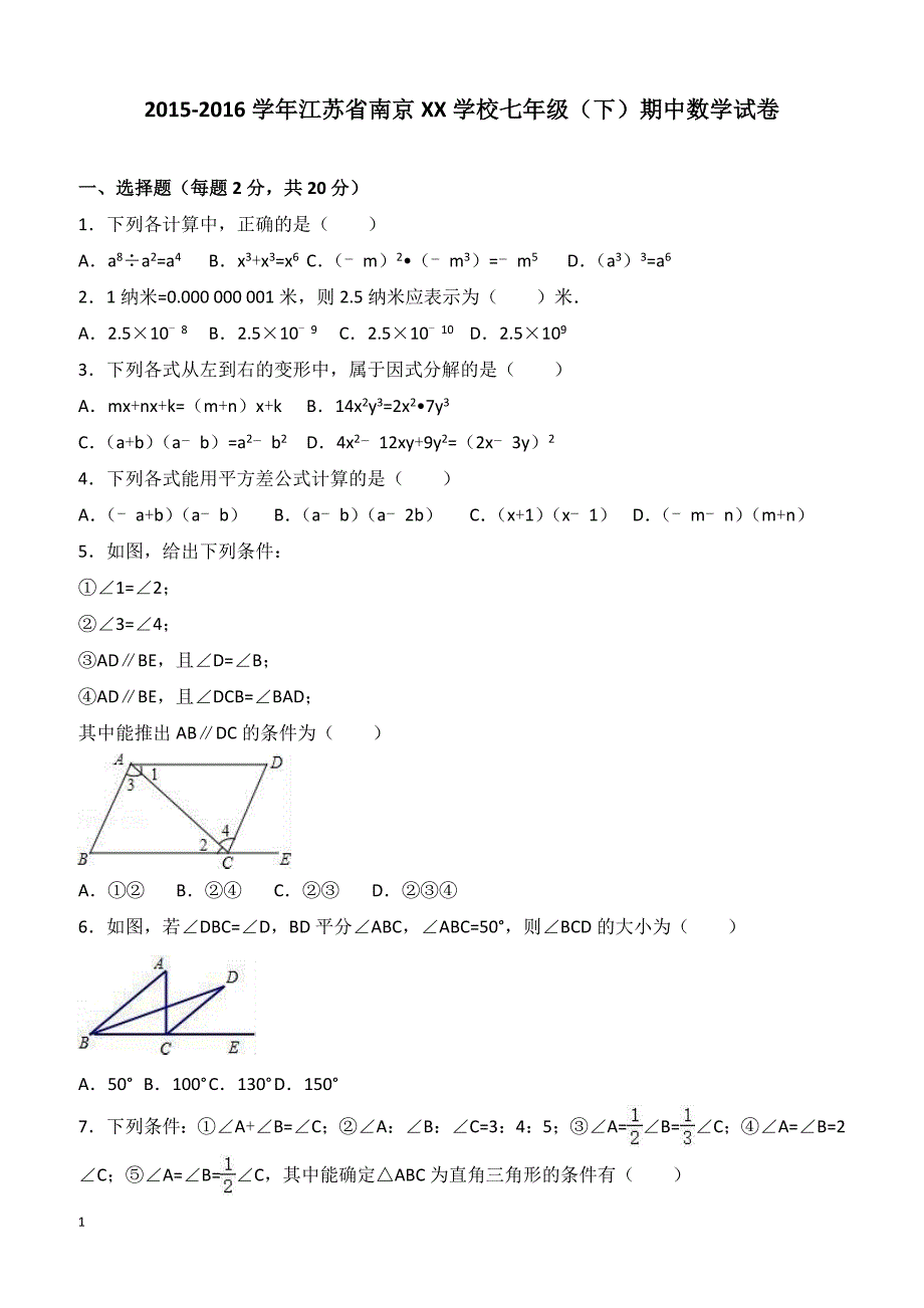 南京市XX学校2015-2016年七年级下期中数学试卷含答案解析_第1页