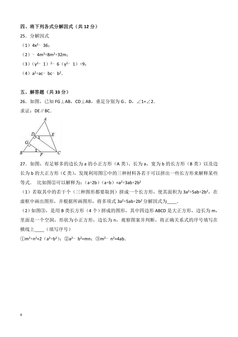 南京市XX学校2015-2016年七年级下期中数学试卷含答案解析_第4页