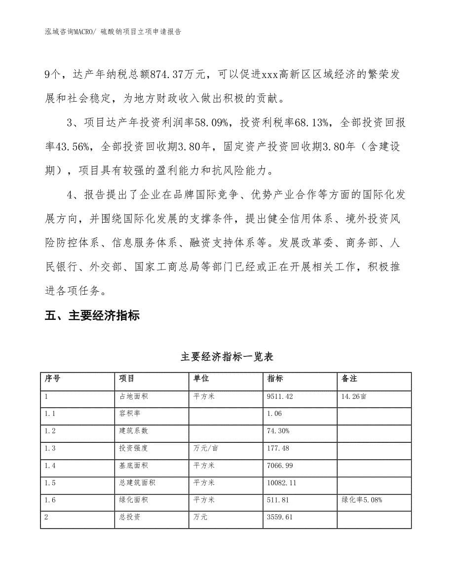 硫酸钠项目立项申请报告_第5页