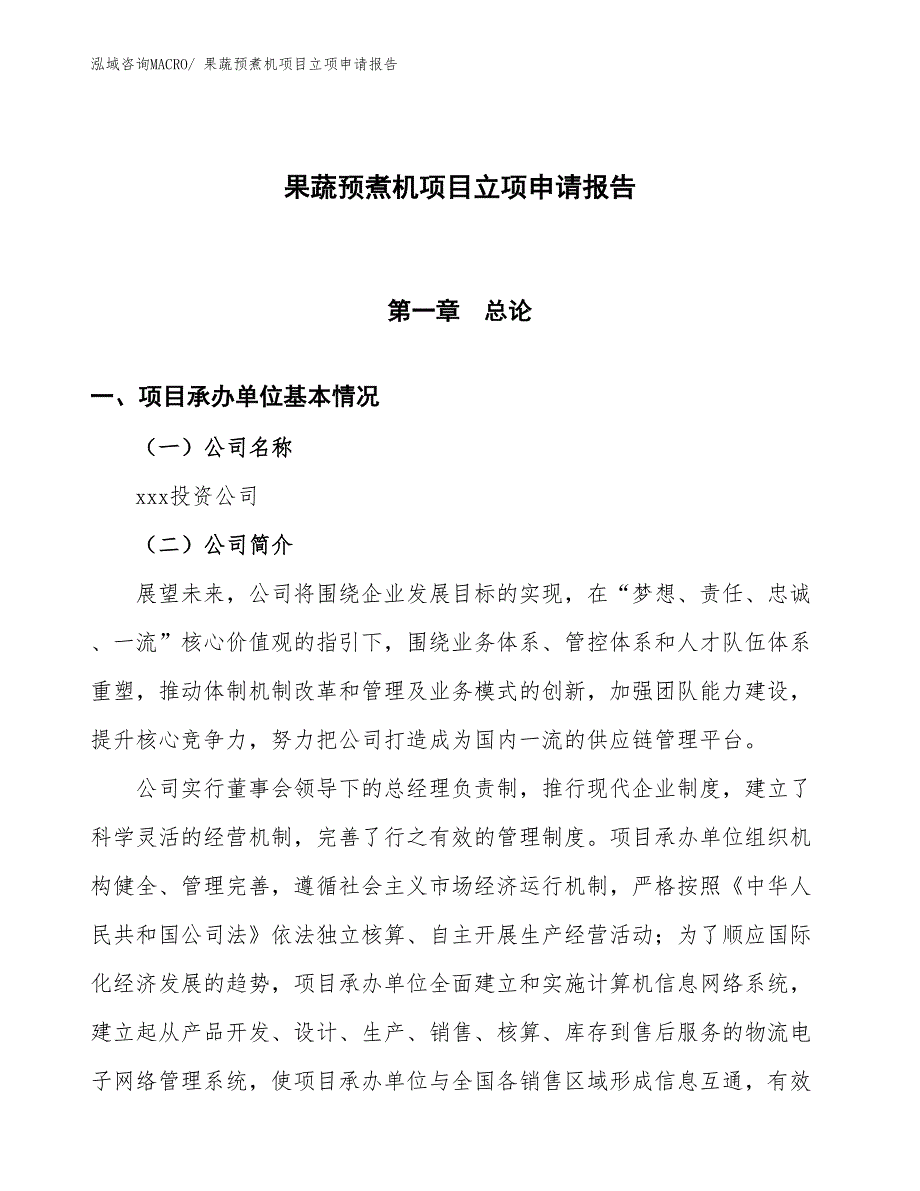 果蔬预煮机项目立项申请报告 (1)_第1页