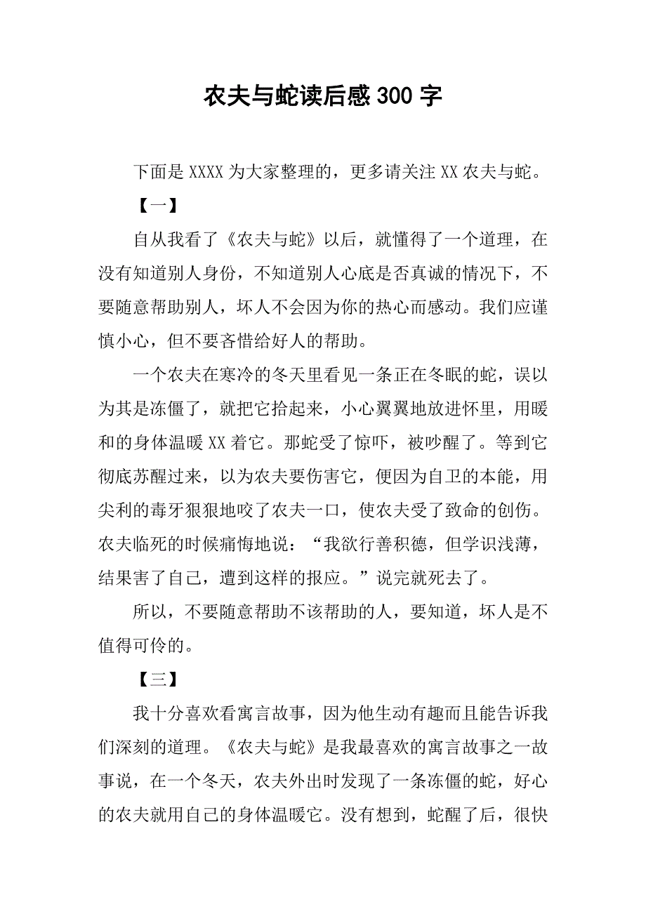 农夫与蛇读后感300字.doc_第1页