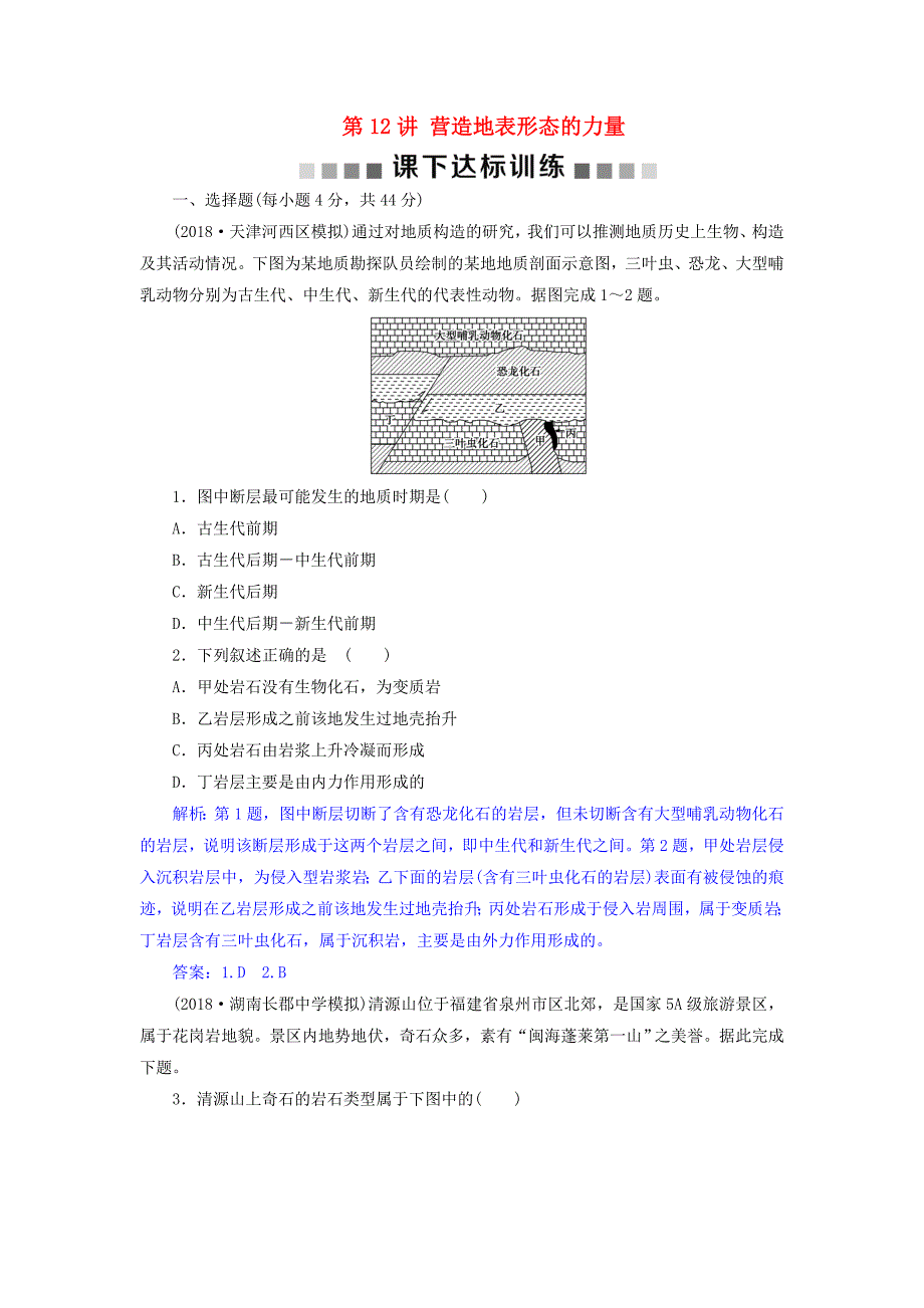 2019届高考地理总复习第五章地表形态的塑造第12讲营造地表形态的力量课下达标训练新人教版_第1页