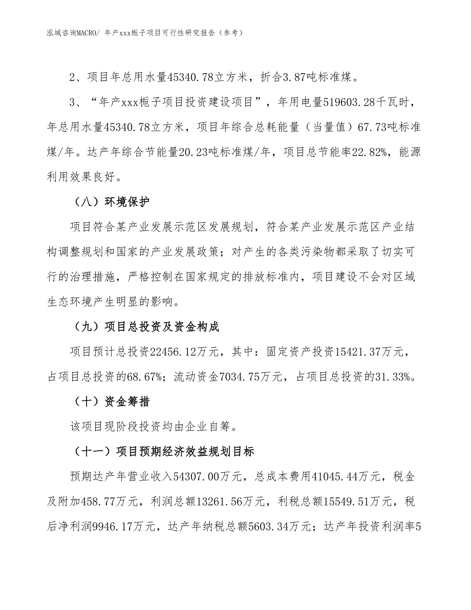 年产xxx栀子项目可行性研究报告（参考）_第4页