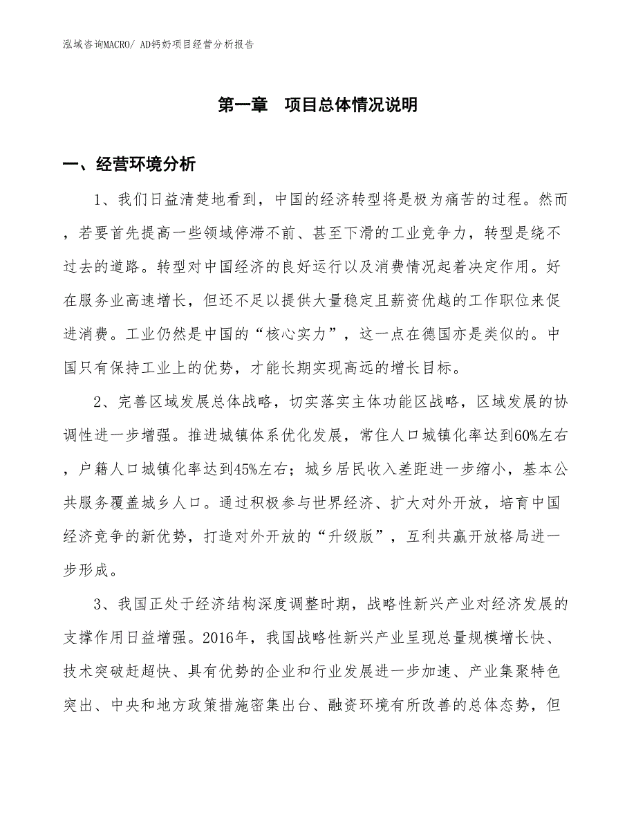 AD钙奶项目经营分析报告_第1页