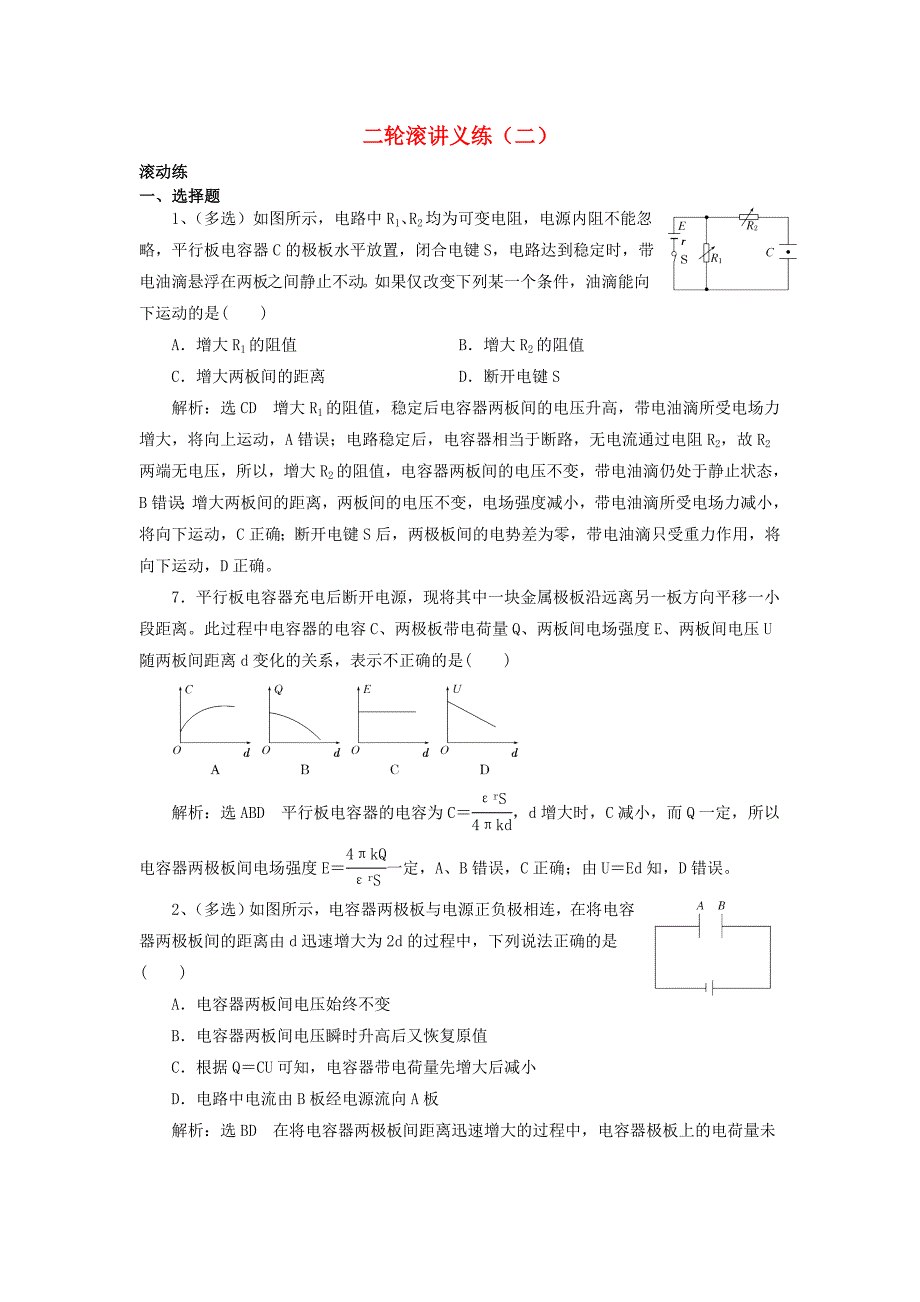 江苏专版2018高考物理二轮复习滚讲义练2含解析_第1页