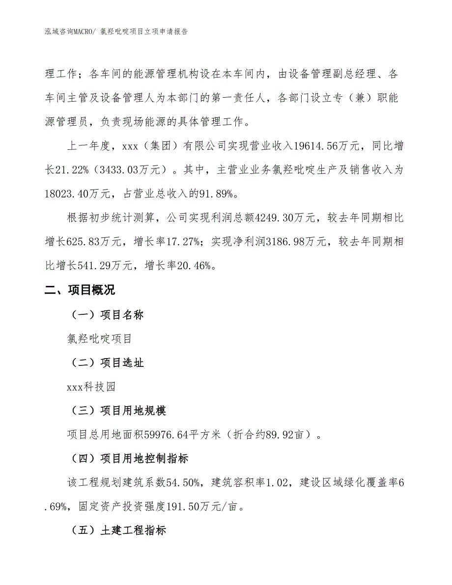 氯羟吡啶项目立项申请报告_第2页