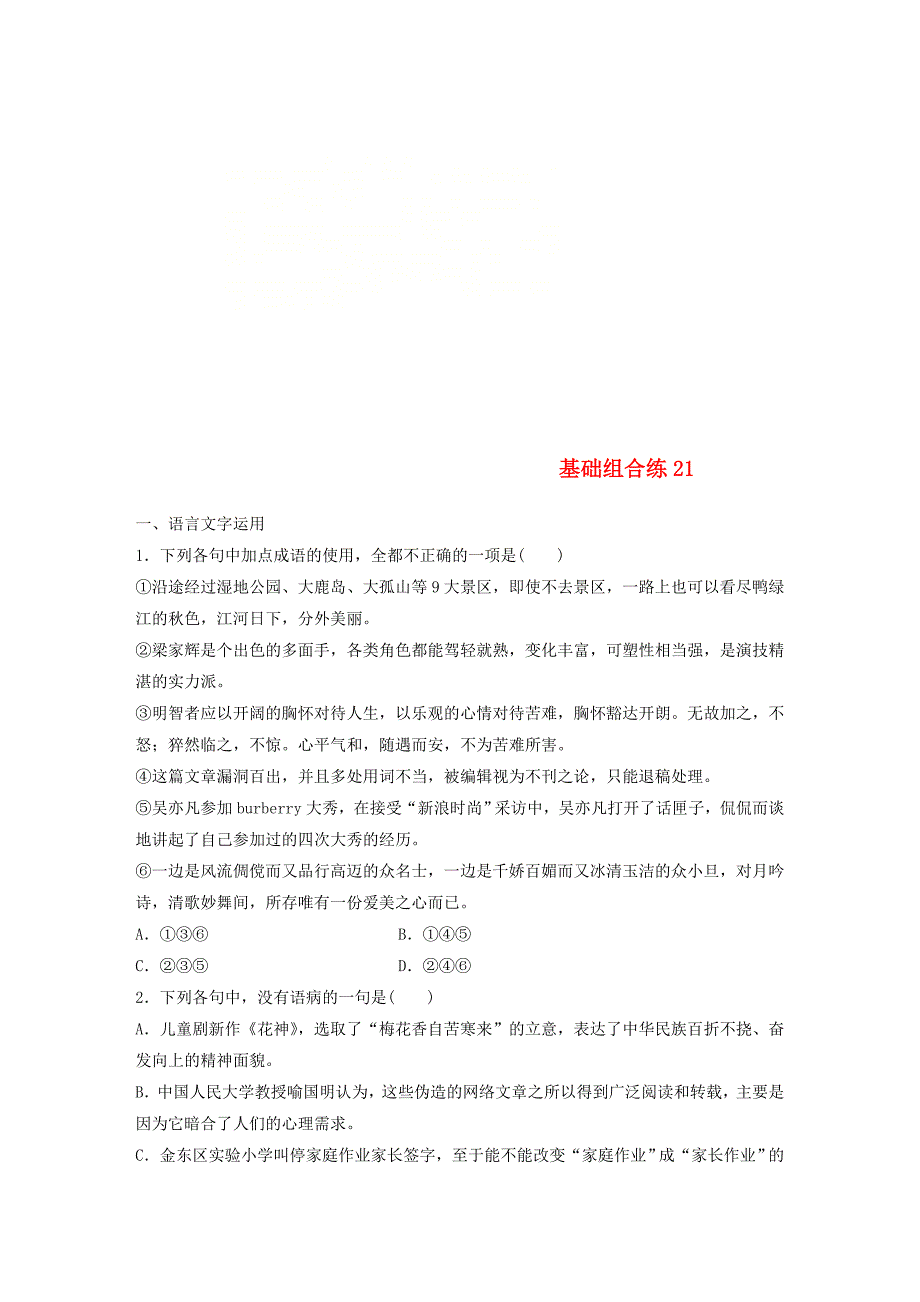 全国版2019版高考语文一轮复习精选提分专练第三轮基础组合练(5)_第1页