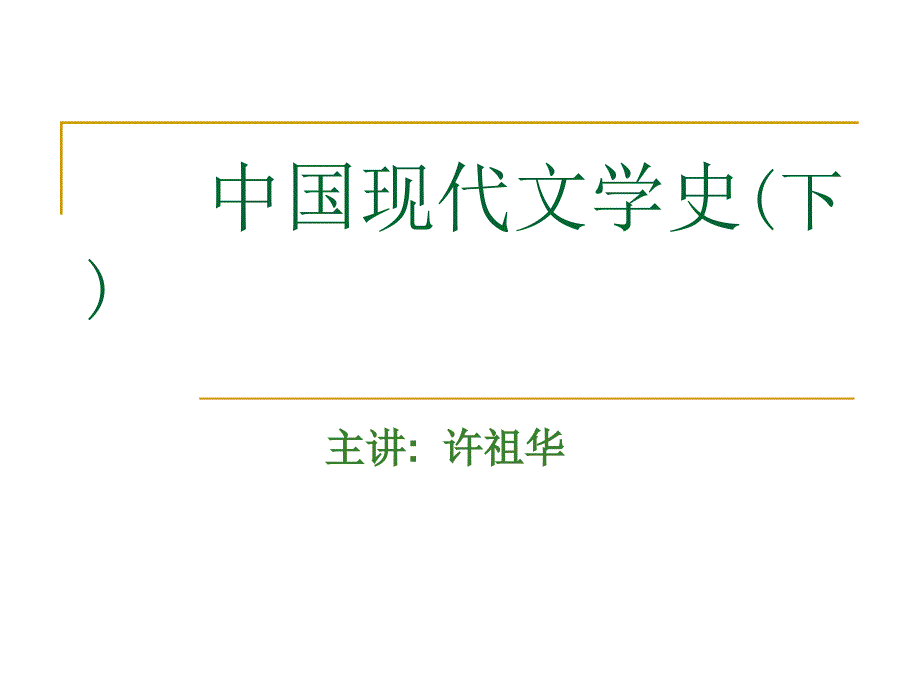 30年代文学运动.ppt_第1页