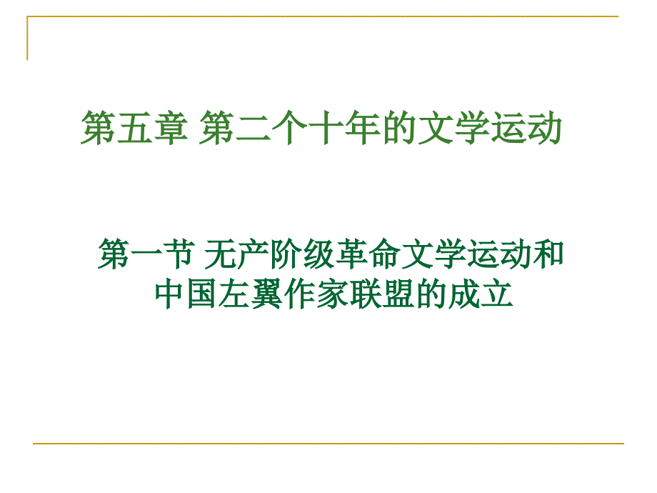 30年代文学运动.ppt_第2页