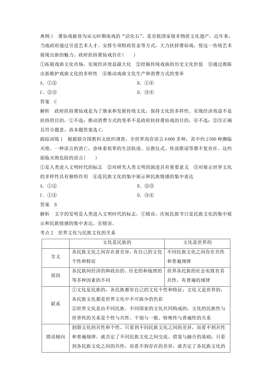 江苏专版2019届高考政治一轮复习第十单元文化传承与创新第23课文化的多样性与文化传播讲义新人教版_第2页