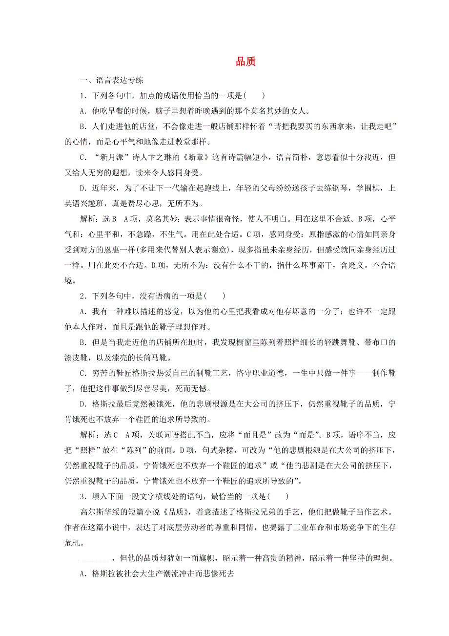 2017-2018学年高中语文第二专题第7课品质课时跟踪检测苏教版_第1页