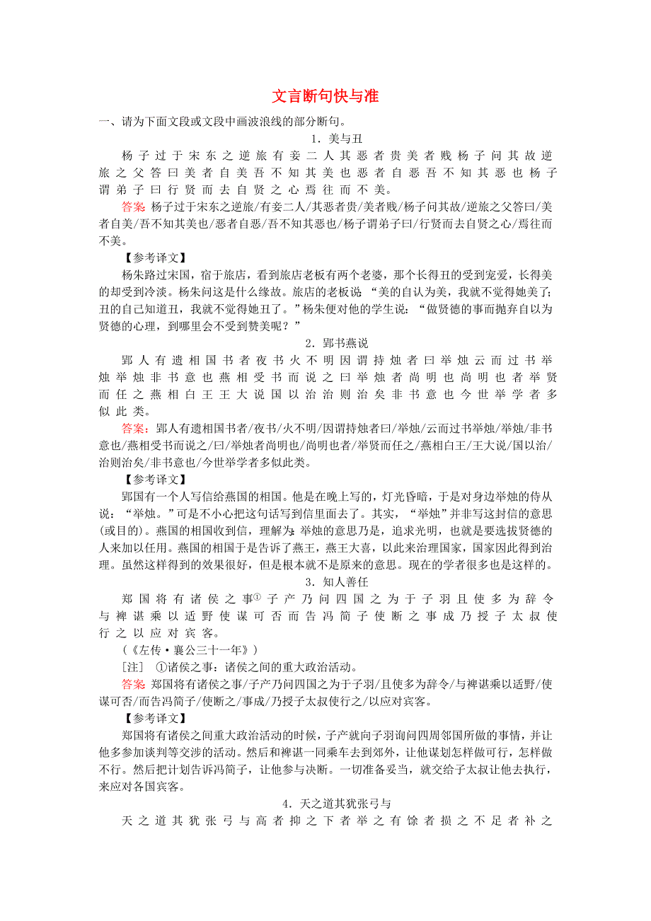 2019届高三语文一轮复习专题六文言文阅读6.5文言断句快与准课时作业_第1页