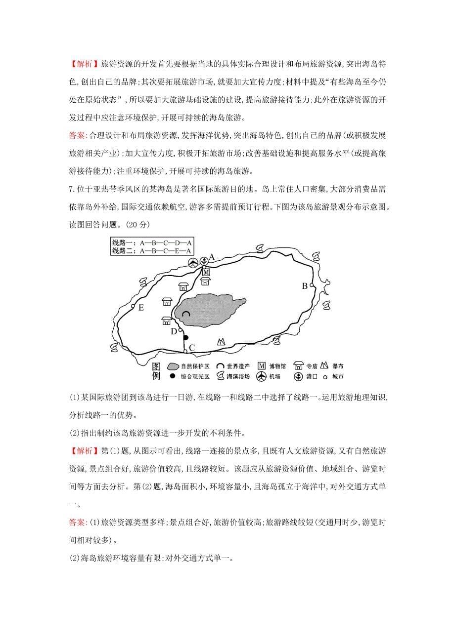 2018年高考地理一轮复习课时作业提升练四十四3.4旅游开发与保护做一个合格的现代游客新人教版_第5页