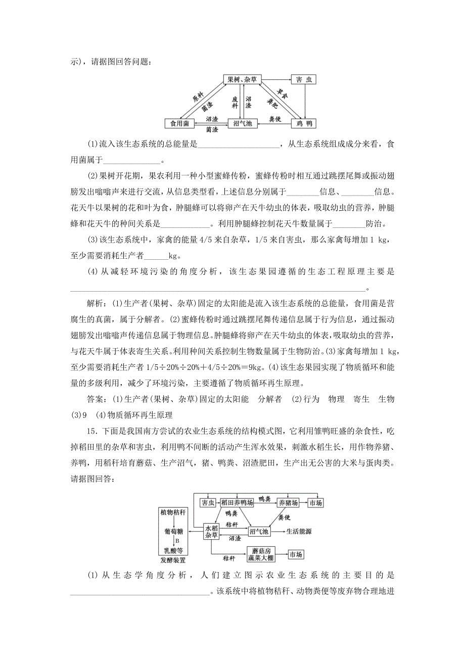 江苏专版2019版高考生物一轮复习现代生物科技专题课时跟踪检测四十五生态工程_第5页