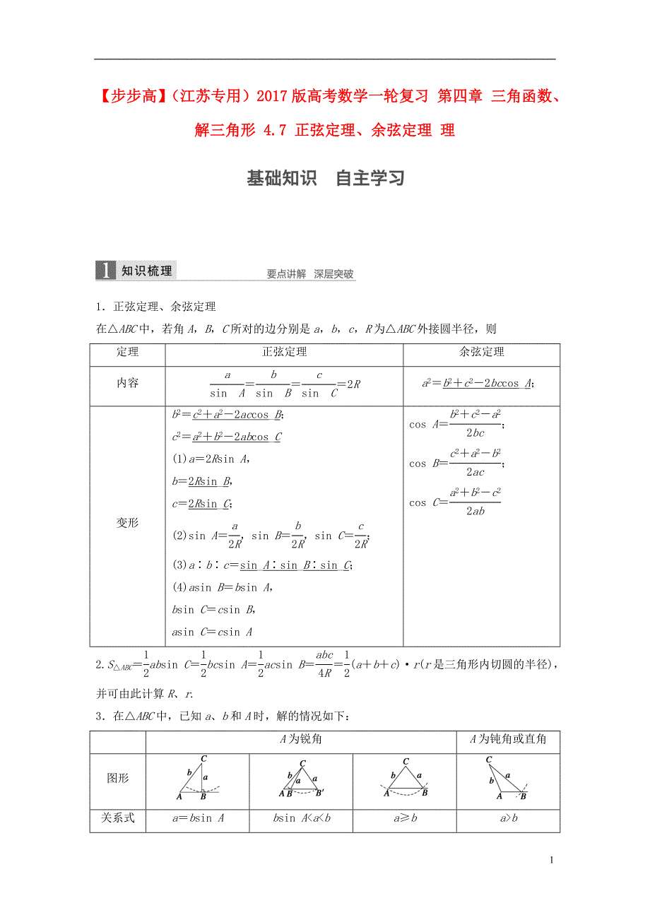 （江苏专用）2017版高考数学一轮复习 第四章 三角函数、解三角形 4.7 正弦定理、余弦定理 理_第1页