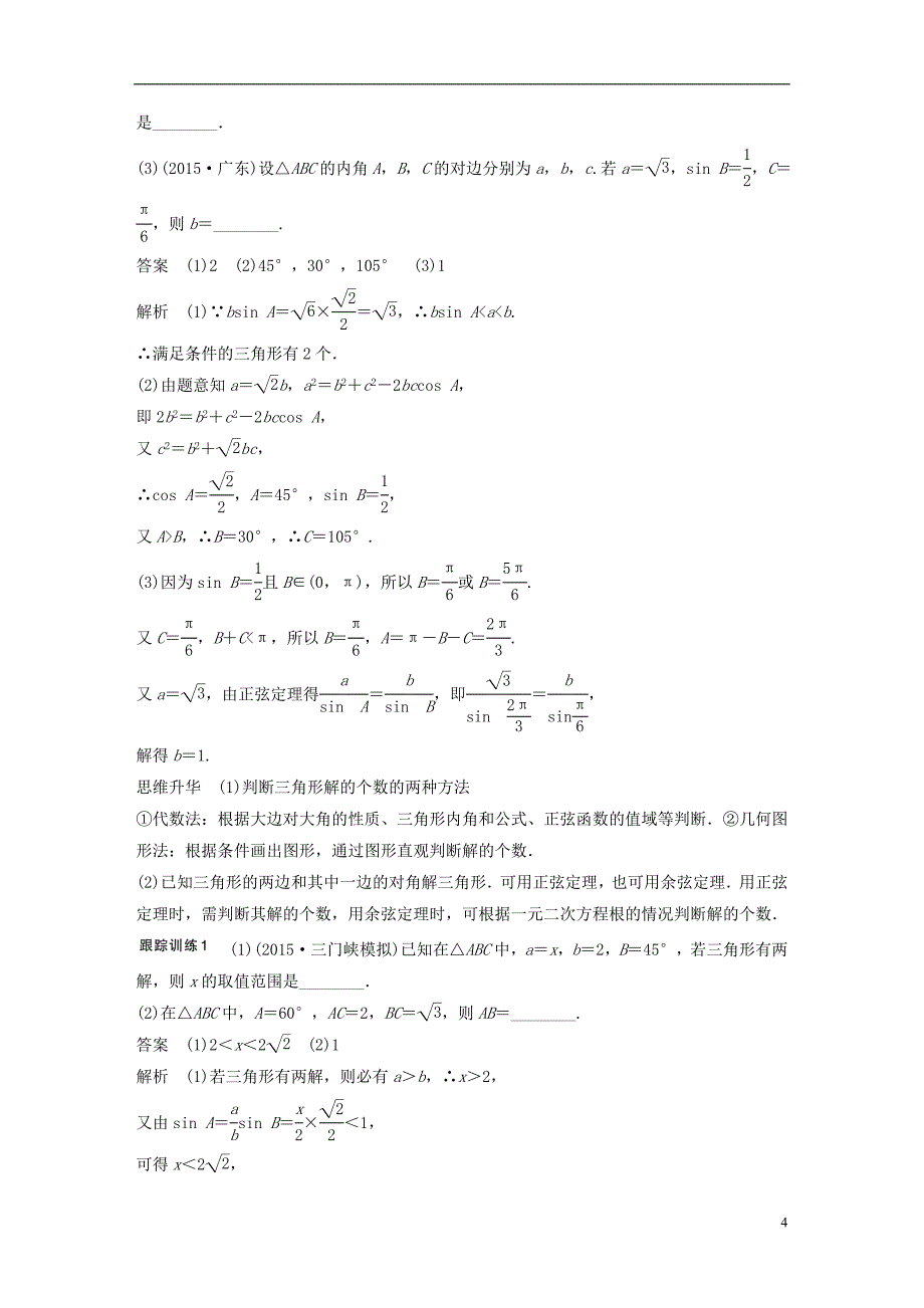 （江苏专用）2017版高考数学一轮复习 第四章 三角函数、解三角形 4.7 正弦定理、余弦定理 理_第4页