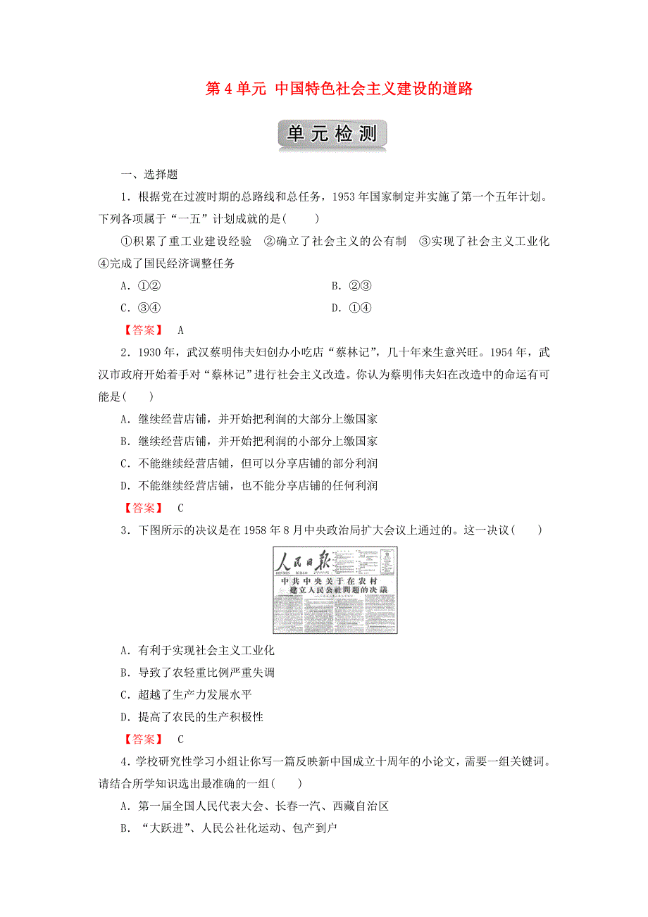 2018版高中历史第4单元中国特色社会主义建设的道路单元检测新人教版_第1页