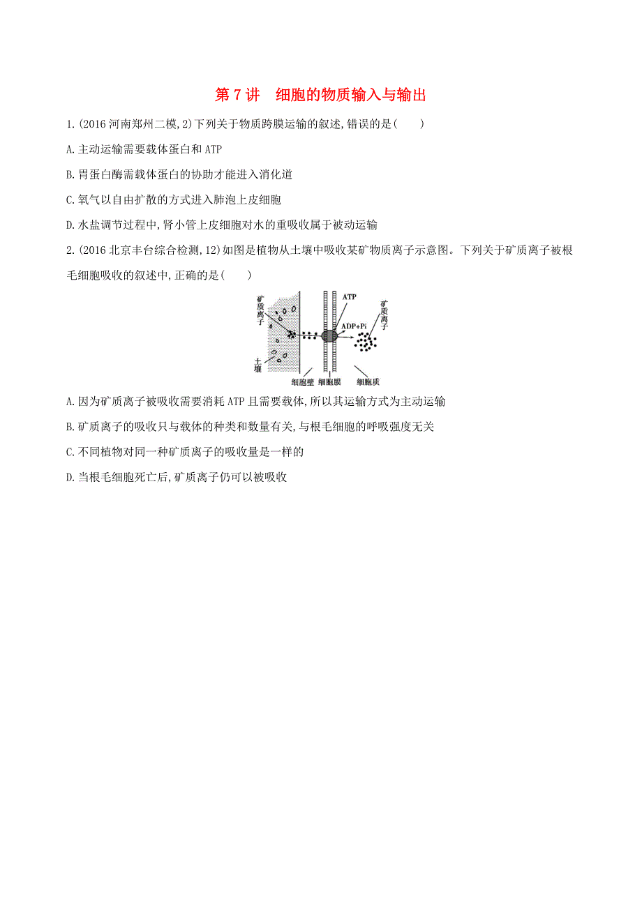 2018高考生物一轮复习 分子与细胞 第3单元 细胞的代谢 第7讲 细胞的物质输入与输出试题（必修1）_第1页