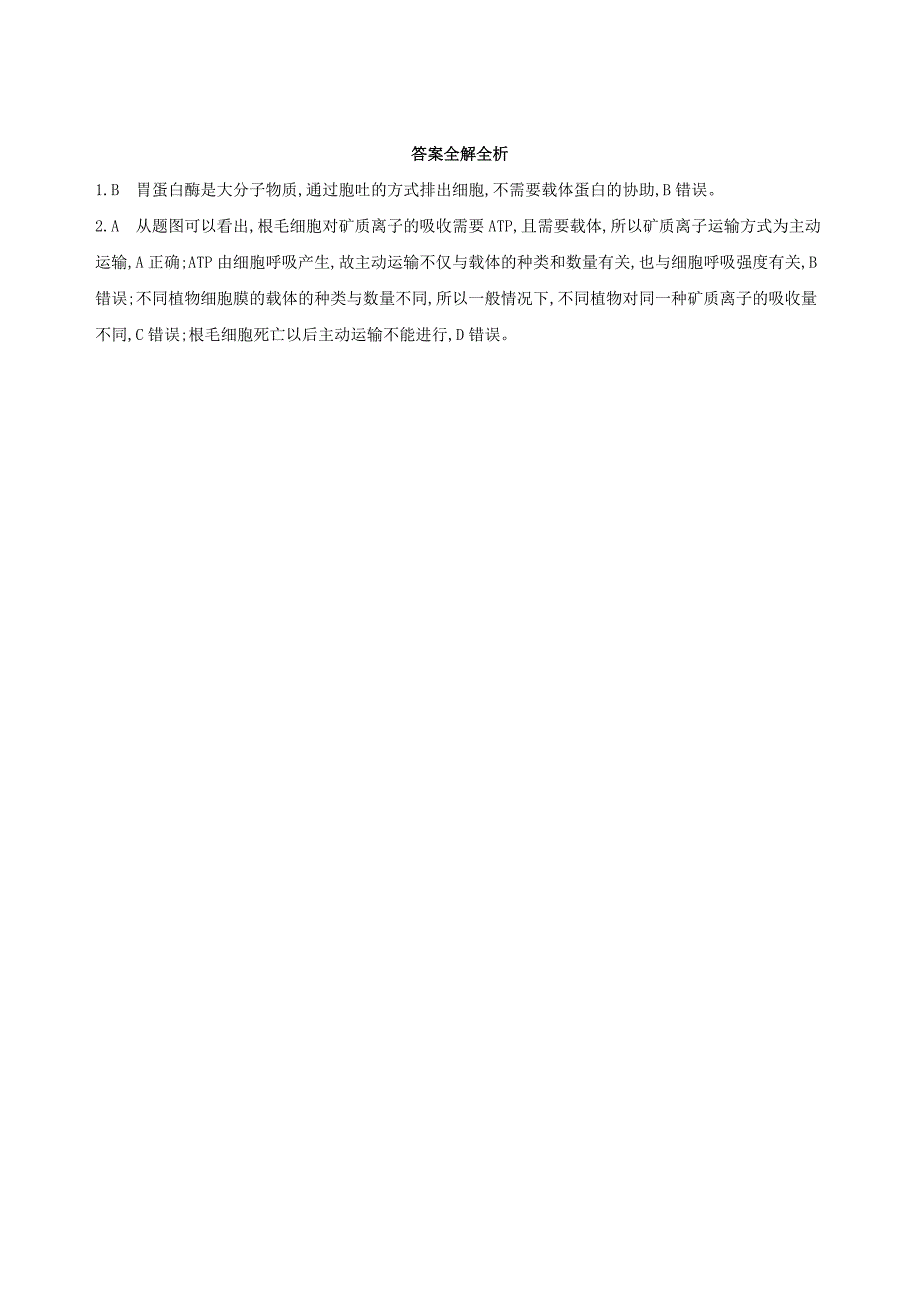 2018高考生物一轮复习 分子与细胞 第3单元 细胞的代谢 第7讲 细胞的物质输入与输出试题（必修1）_第2页